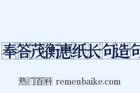 奉答茂衡惠纸长句造句是什么意思的图片